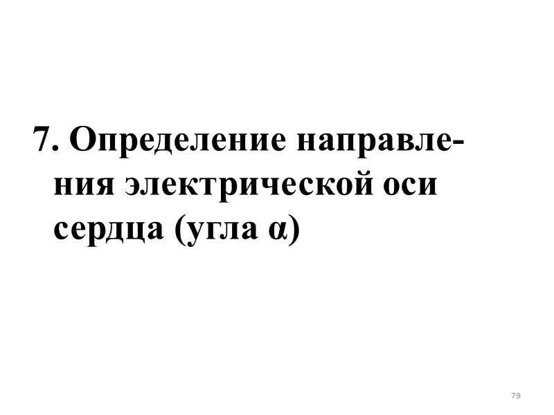 79 7. Определение направле-ния электрической оси сердца (угла α)